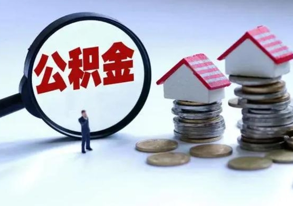 鹤壁离职后公积金怎么取（离职后公积金怎么取出来?）