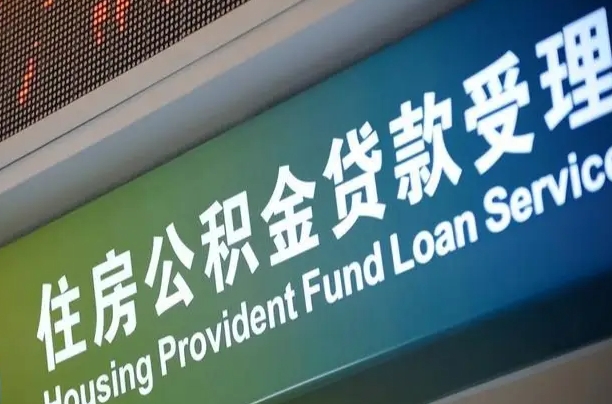 鹤壁公积金封存取（住房公积金封存提取流程）