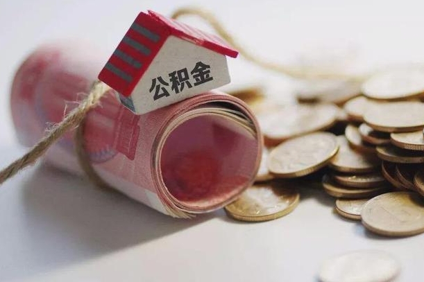 鹤壁公积金怎么全额取出（住房公积金怎么全部取）