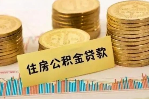 鹤壁离职了要把公积金取出来吗（离职以后公积金要取出来吗）