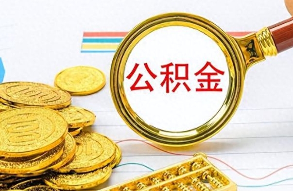 鹤壁想把离职公积金全部取（离职后把公积金取光有什么风险）